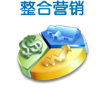 網(wǎng)站整合營銷推廣服務(wù)